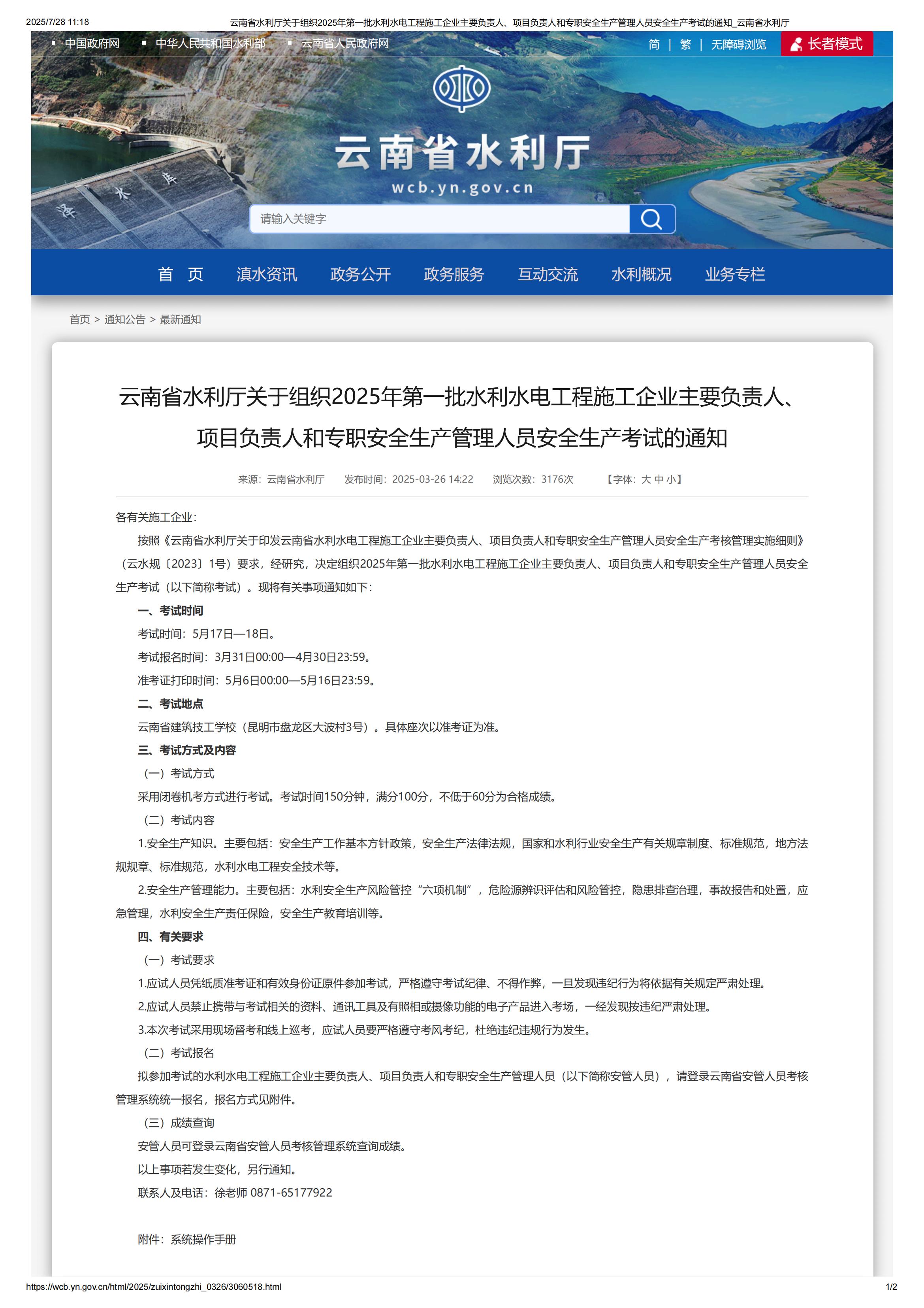 云南省水利厅关于组织2025年第一批水利水电工程施工企业主要负责人、项目负责人和专职安全生产管理人员安全生产考试的通知