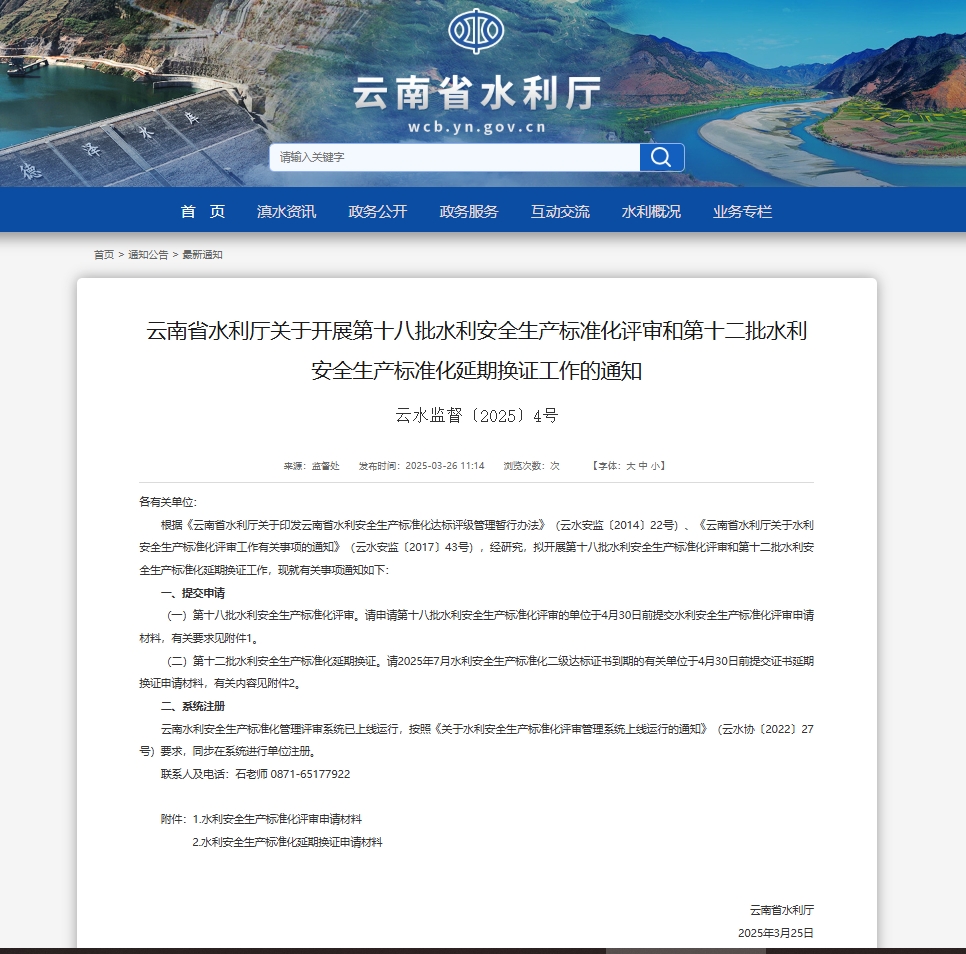 云南省水利厅关于开展第十八批水利安全生产标准化评审和第十二批水利安全生产标准化延期换证工作的通知